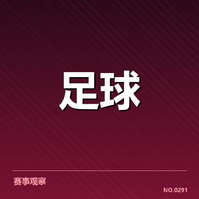 国足备战状态追踪：背后战略调整与未来走向的疑问