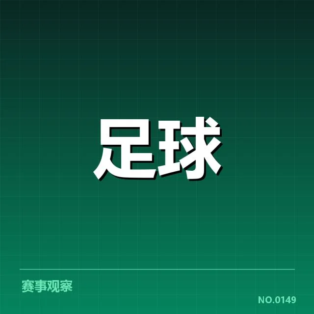 中甲历史交锋:广州队与青岛队竞争态势解读