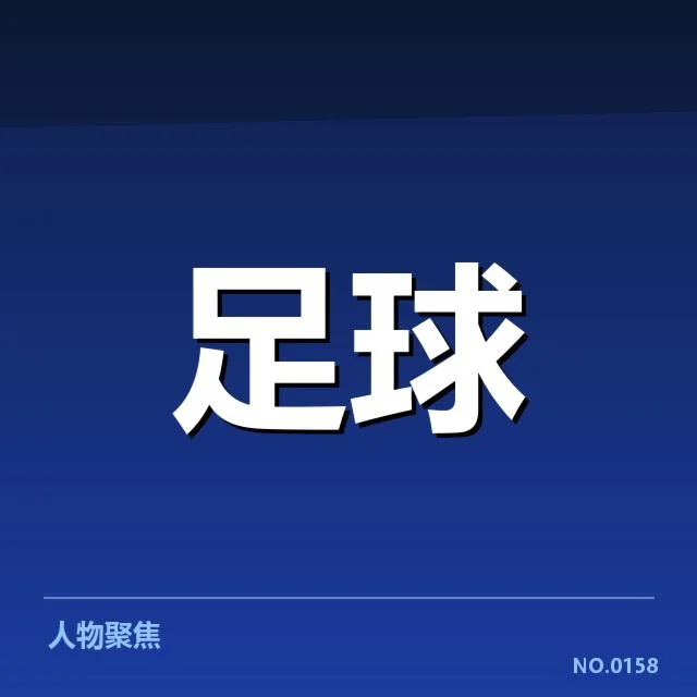 具体赛事与核心数据确认