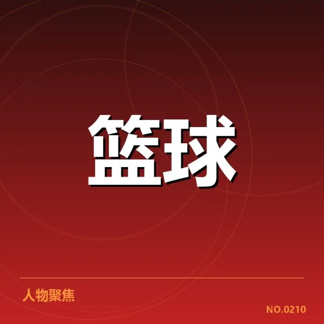 确认的西部新秀名单及关键数据汇总