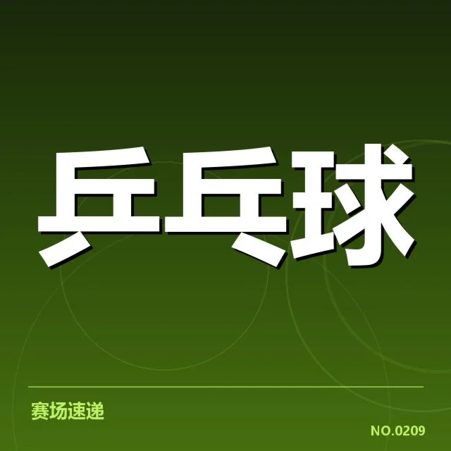 香港乒乓球队接发球环节:技术策略存在哪些关键挑战