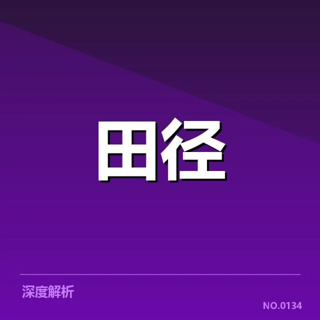 中国田径队成绩突破:成绩提升原因何在