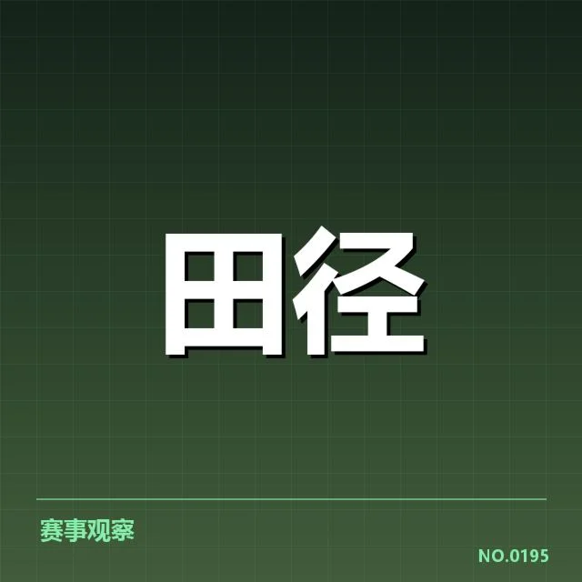 已确认的赛事与运动员数据细节